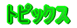 トピックス